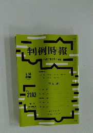 判例時報　平成25年10月1日号