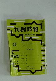 判例時報