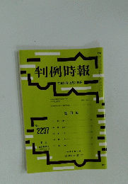 判例時報　平成26年12月21日号 No.2237