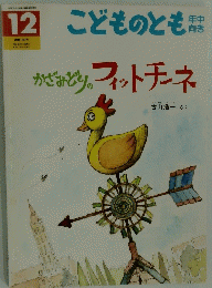 こどものとも 12  1961年4月6日号