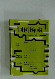 判例時報　平成26年12月1日号