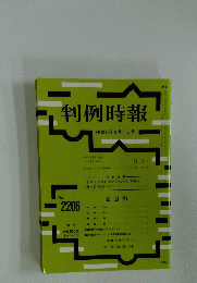 判例時報　平成26年2月11日号