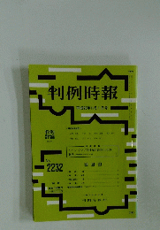 判例時報  平成26年11月1日号