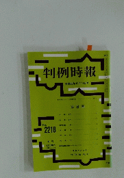 判例時報　平成26年6月11日号