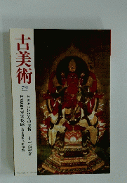 古美術 79