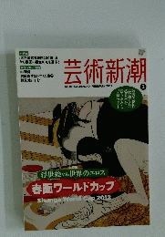 芸術新潮　2　