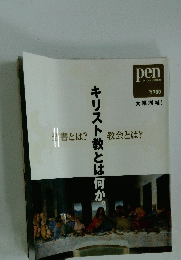 pen 5月15日号　キリスト教とは何か。
