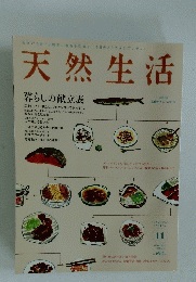 天然生活  暮らしの献立表  2012年11月号