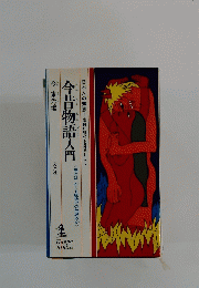 今昔物語入門