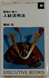 歴史に学ぶ 人材活用法