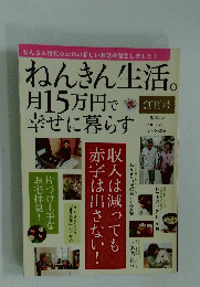 ねんきん生活 月15万円で幸せに暮らす　2011年VOL.1