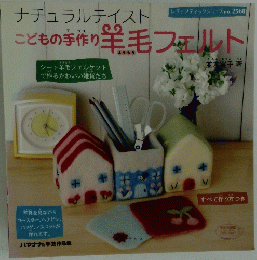 こどもの手作り　羊毛フェルト