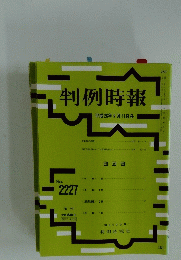 判例時報　 平成26年9月11日号　No.2227