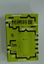 判例時報  平成26年10月1日号