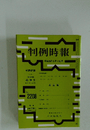 判例時報　平成26年3月1日号　No.2208