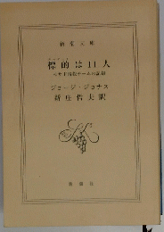 標的は11人