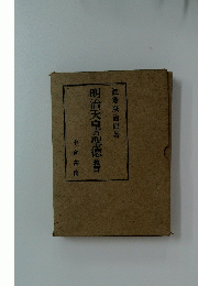 明治天皇の聖徳教育