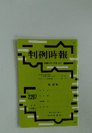 判例時報　平成26年2月21日号