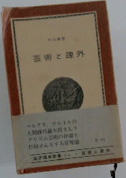 芸術と疎外