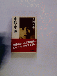 中原中也