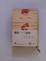 職業としての政治