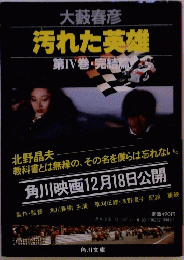大藪春彦汚れた英雄