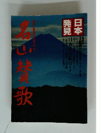 日本発見　名山賛歌