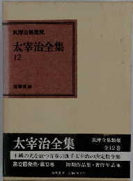 筑摩全集類聚太宰治全集 12
