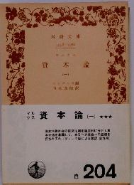 資本論 一