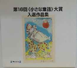 第16回《小さな童話》大賞入選作品集
