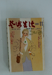 本の夢　1980年11月号