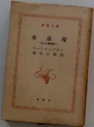 水晶栓