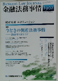 金融法務事情