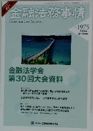 金融法務事情　No.1975　2013年8月10日号