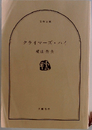 クライマーズ・ハイ