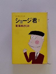 ショージ君3　東海林さだお