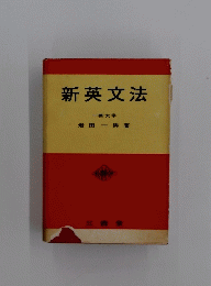 新英文法