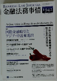 金融法務事情 　2012年3月25日号