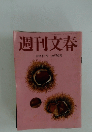週刊文春