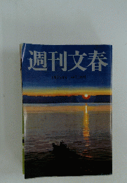 週刊文春 1月15日号