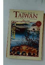 Visitors' Guide to TAIWAN 1998年9月号