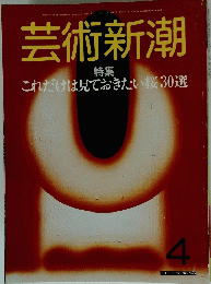 芸術新潮　4