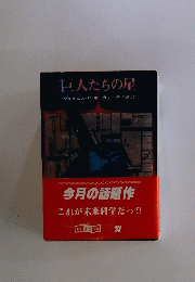 巨人たちの星 