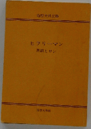 ヒラリーマン