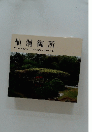 仙洞御所