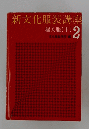 新文化服装講座婦人服(下)2