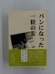パンになった一粒の麦