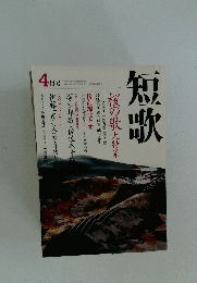 短歌　4 月号