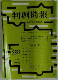判例時報　平成26年7月21日号　No.2222