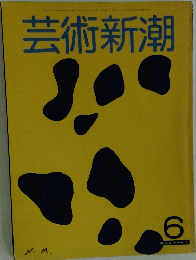 芸術新潮　6